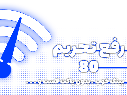 رفع تحریم  پورت 80